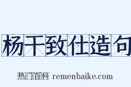杨干致仕造句是什么意思的图片